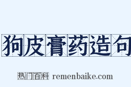 狗皮膏药造句是什么意思的图片